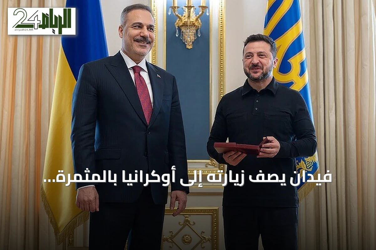 فيدان يصف زيارته إلى أوكرانيا بالمثمرة ويتسلم وساماً من زيلينسكي