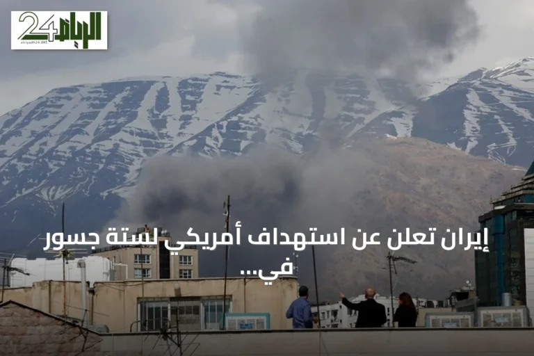 إيران تعلن عن استهداف أمريكي لستة جسور في محافظة هرمزغان
