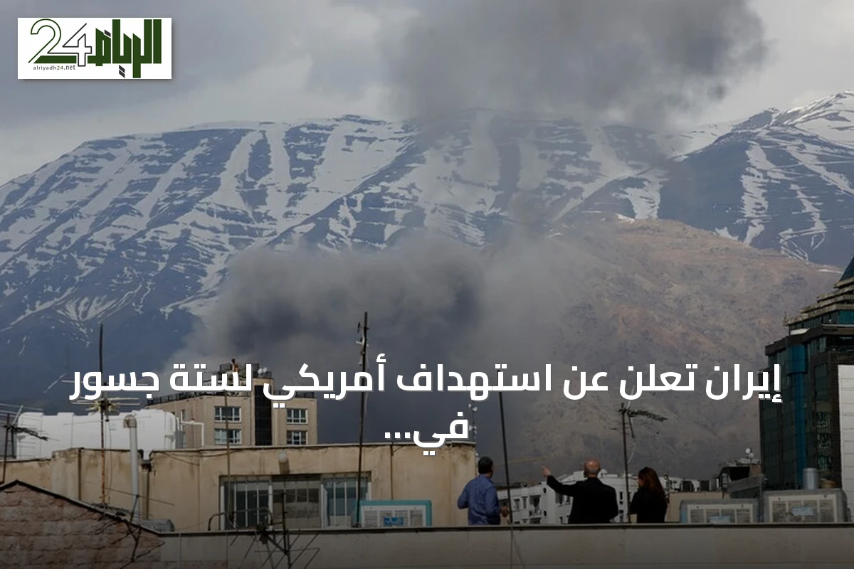 إيران تعلن عن استهداف أمريكي لستة جسور في محافظة هرمزغان
