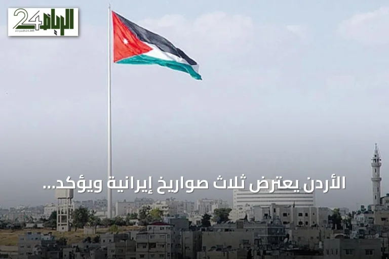 الأردن يعترض ثلاث صواريخ إيرانية ويؤكد سلامة الأجواء وعدم وقوع أضرار