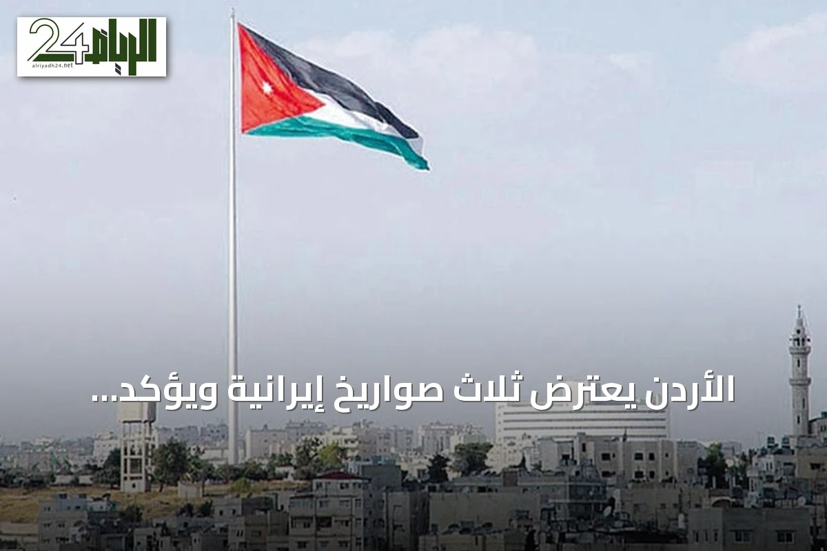 الأردن يعترض ثلاث صواريخ إيرانية ويؤكد سلامة الأجواء وعدم وقوع أضرار