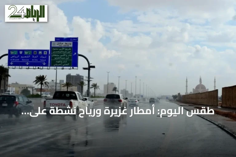 طقس اليوم: أمطار غزيرة ورياح نشطة على جنوب وغرب السعودية