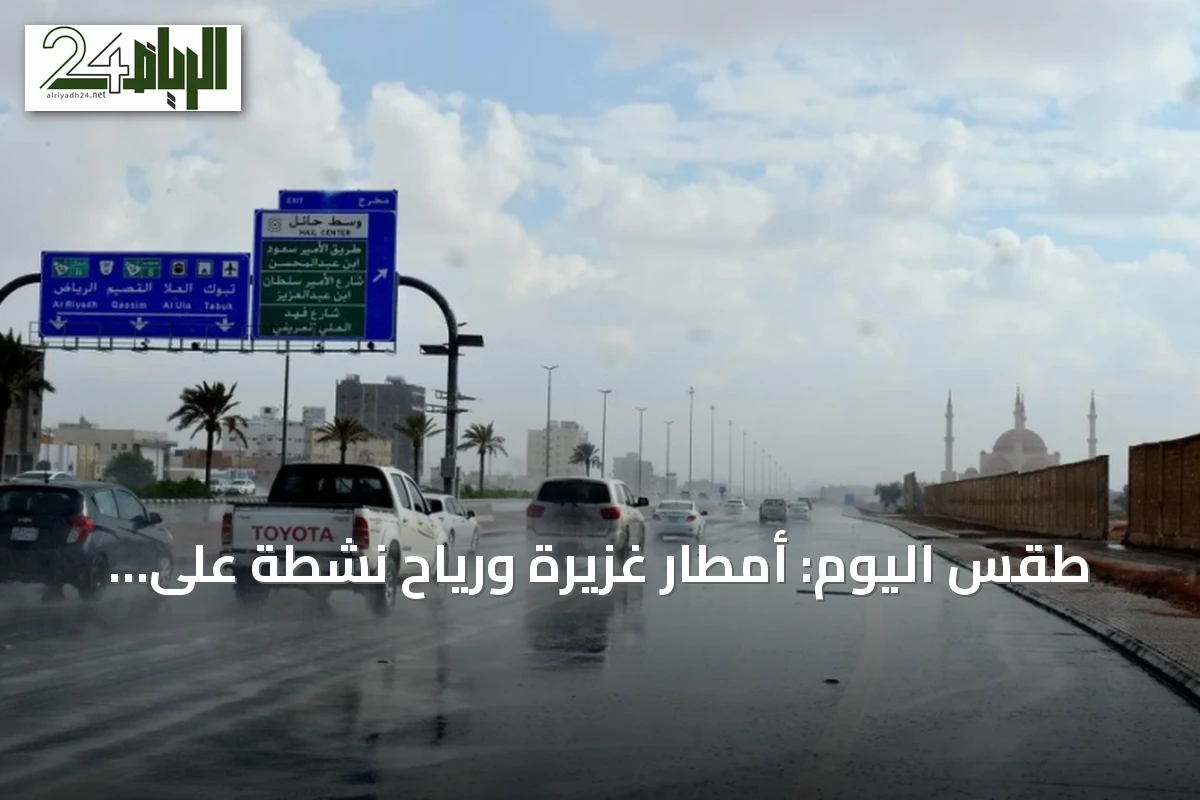 طقس اليوم: أمطار غزيرة ورياح نشطة على جنوب وغرب السعودية