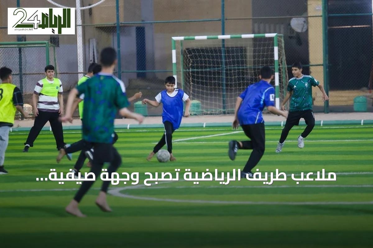 ملاعب طريف الرياضية تصبح وجهة صيفية للشباب وتعزز جودة الحياة