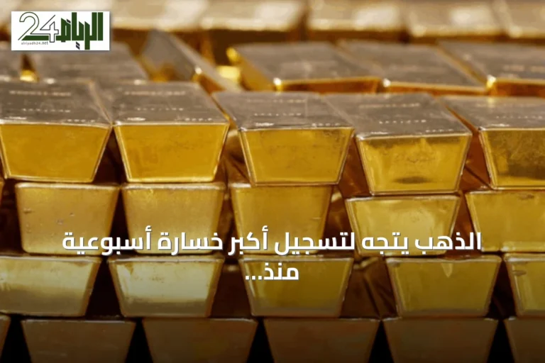 الذهب يتجه لتسجيل أكبر خسارة أسبوعية منذ ستة أسابيع مع تصاعد التوترات الإيرانية-الأمريكية