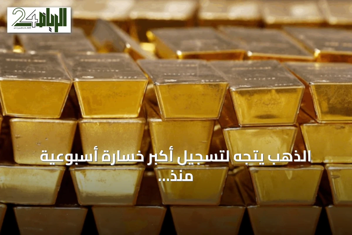 الذهب يتجه لتسجيل أكبر خسارة أسبوعية منذ ستة أسابيع مع تصاعد التوترات الإيرانية-الأمريكية