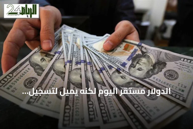 الدولار مستقر اليوم لكنه يميل لتسجيل تراجع أسبوعي