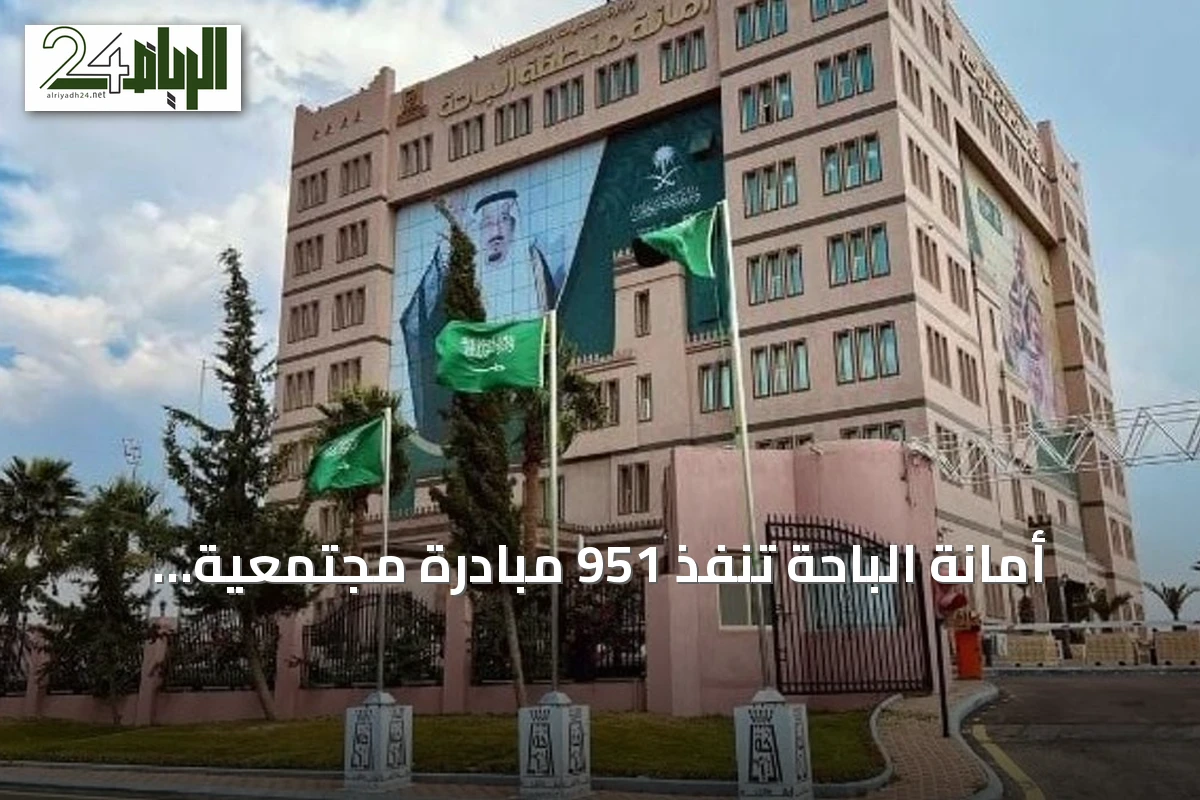 أمانة الباحة تنفذ 951 مبادرة مجتمعية وتحقق عائداً اقتصادياً ورضا تاماً دعماً لرؤية 2030