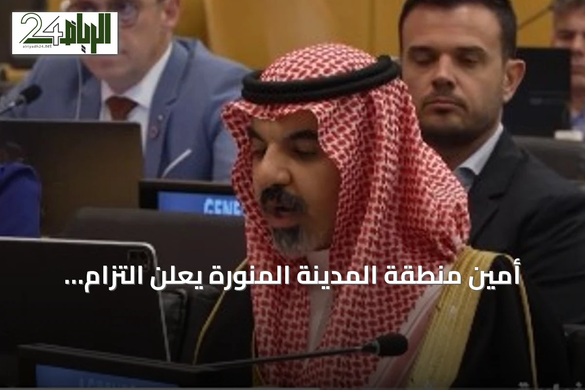 أمين منطقة المدينة المنورة يعلن التزام السعودية بميثاق المستقبل الأممي وتعزيز أهداف التنمية المستدامة
