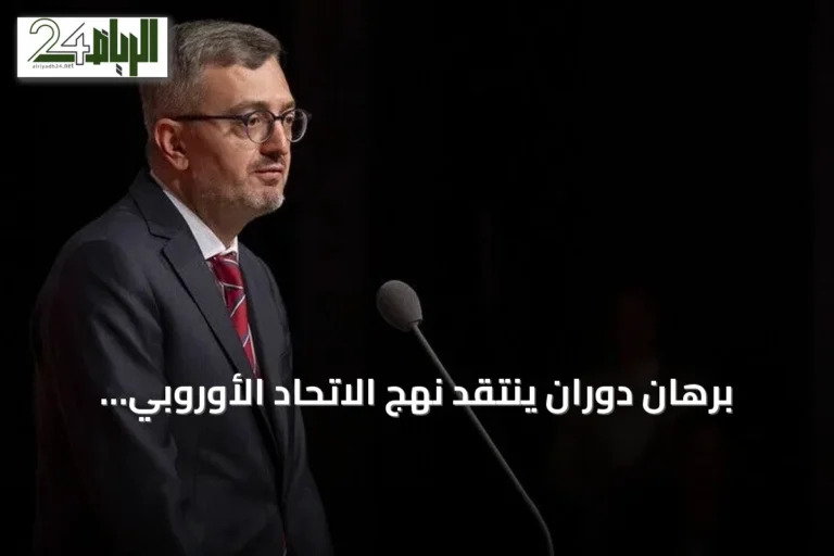 برهان دوران ينتقد نهج الاتحاد الأوروبي ويتهمه بعدم وجود رؤية للمستقبل المشترك مع تركيا