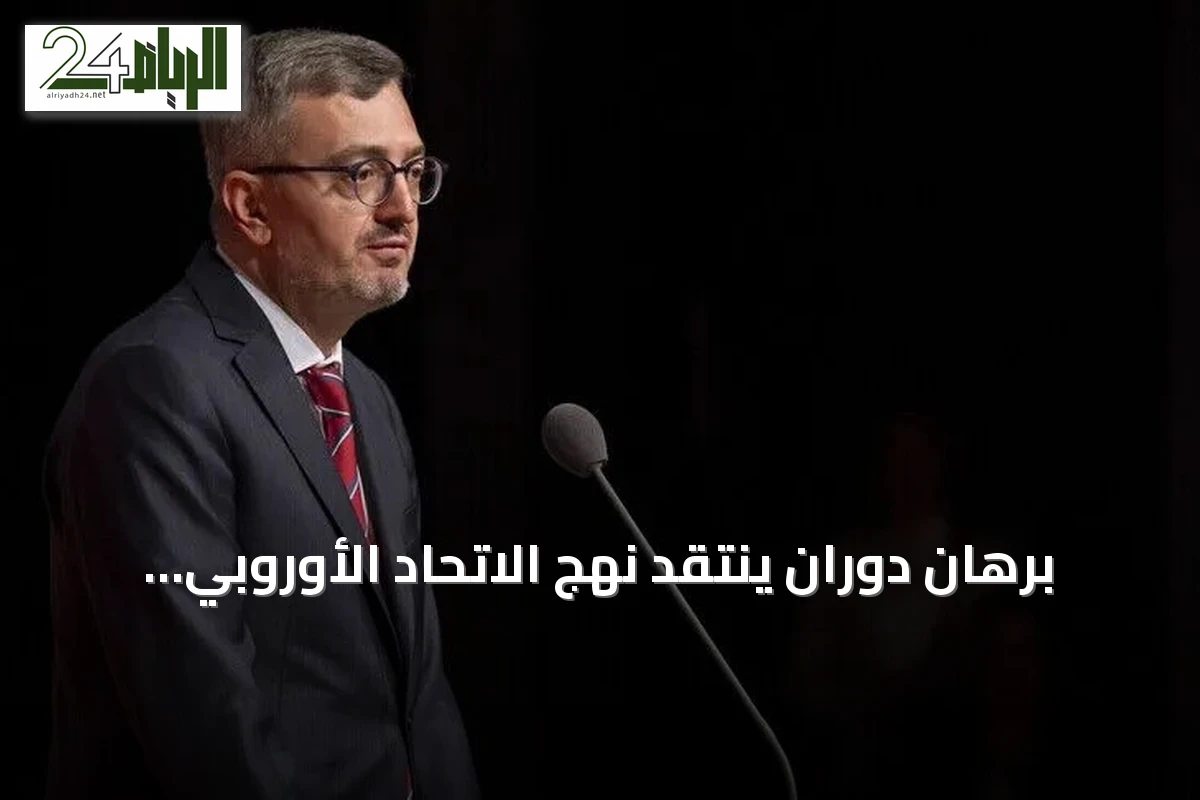 برهان دوران ينتقد نهج الاتحاد الأوروبي ويتهمه بعدم وجود رؤية للمستقبل المشترك مع تركيا