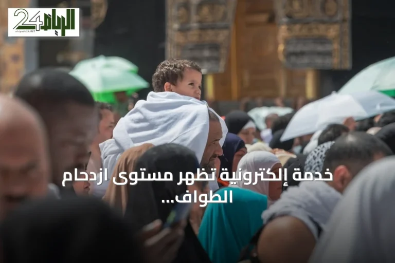 خدمة إلكترونية تُظهر مستوى ازدحام الطواف والسعي في المسجد الحرام فورًا