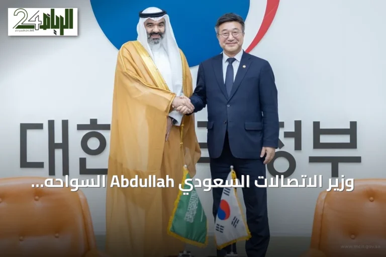 وزير الاتصالات السعودي Abdullah السواحه يعقد لقاءات في كوريا الجنوبية لتعزيز التعاون في الذكاء الاصطناعي والاقتصاد الرقمي