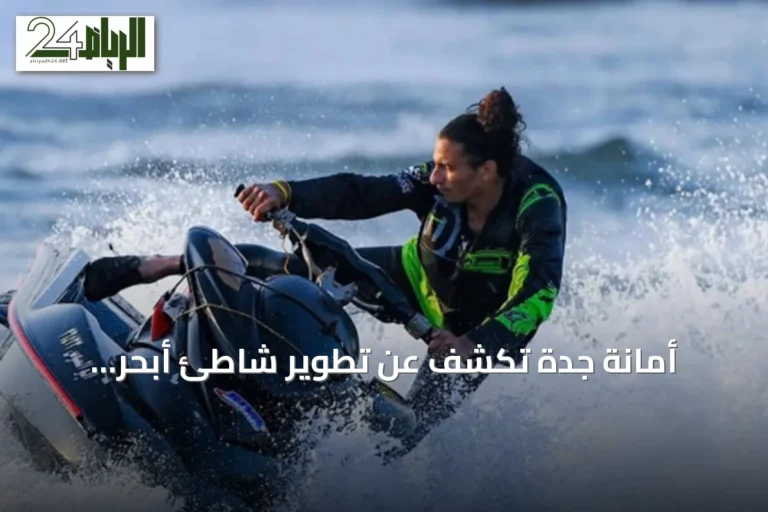 أمانة جدة تكشف عن تطوير شاطئ أبحر الجنوبية كموقع متكامل للترفيه البحري
