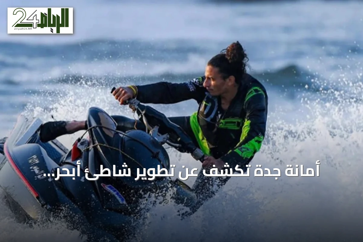 أمانة جدة تكشف عن تطوير شاطئ أبحر الجنوبية كموقع متكامل للترفيه البحري