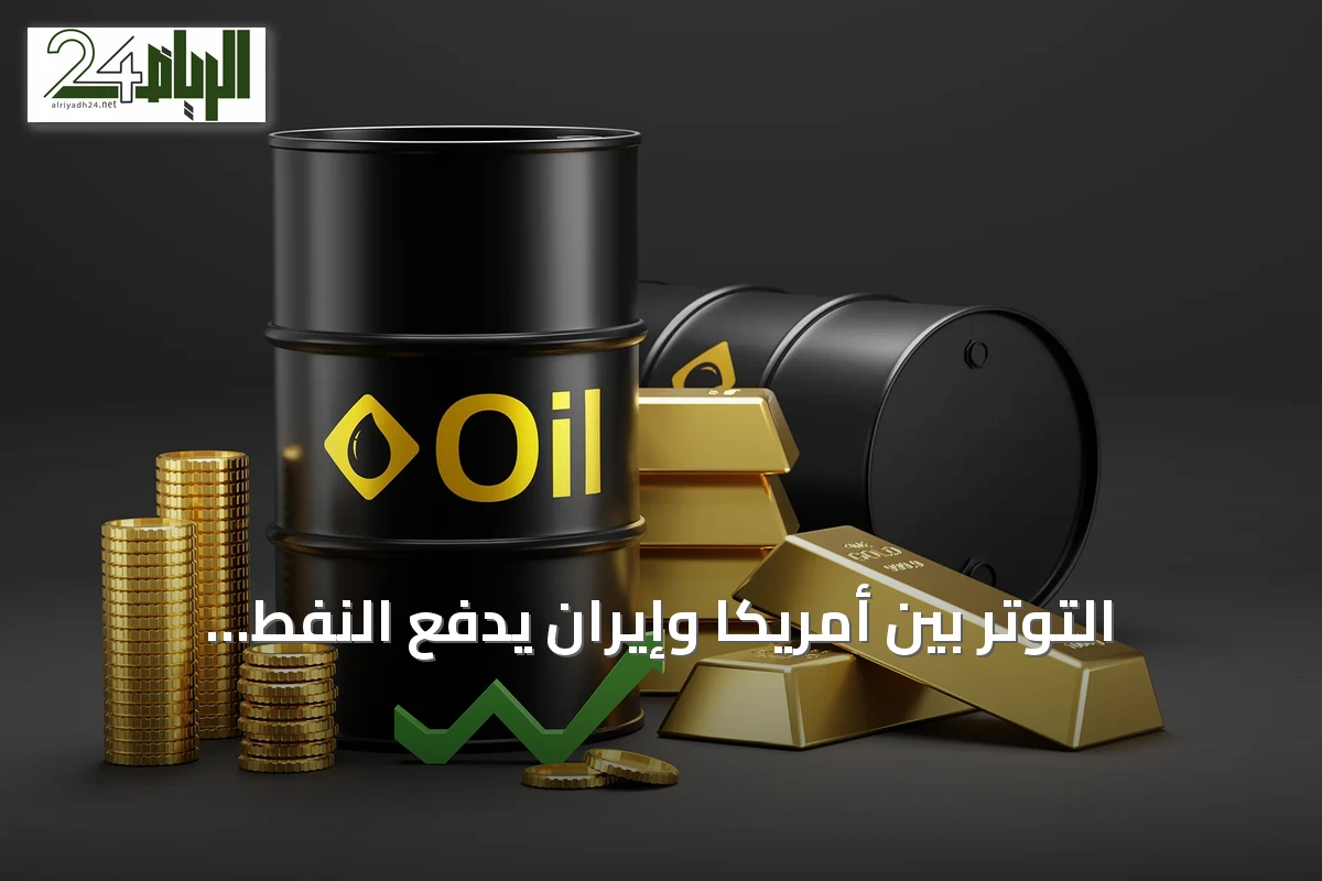 التوتر بين أمريكا وإيران يدفع النفط للصعود والذهب يتجه لخسارة أسبوعية كبيرة