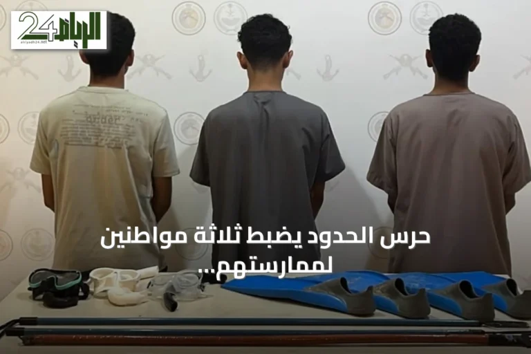 حرس الحدود يضبط ثلاثة مواطنين لممارستهم الصيد غير المرخص في ينبع
