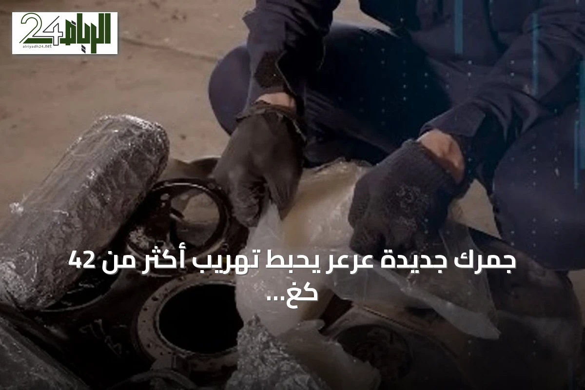 جمرك جديّدة عرعر يحبط تهريب أكثر من 42 كغ من الميثامفيتامين