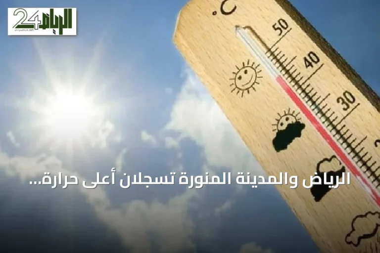الرياض والمدينة المنورة تسجلان أعلى حرارة في المملكة بينما أبها تشهد أدنى درجات