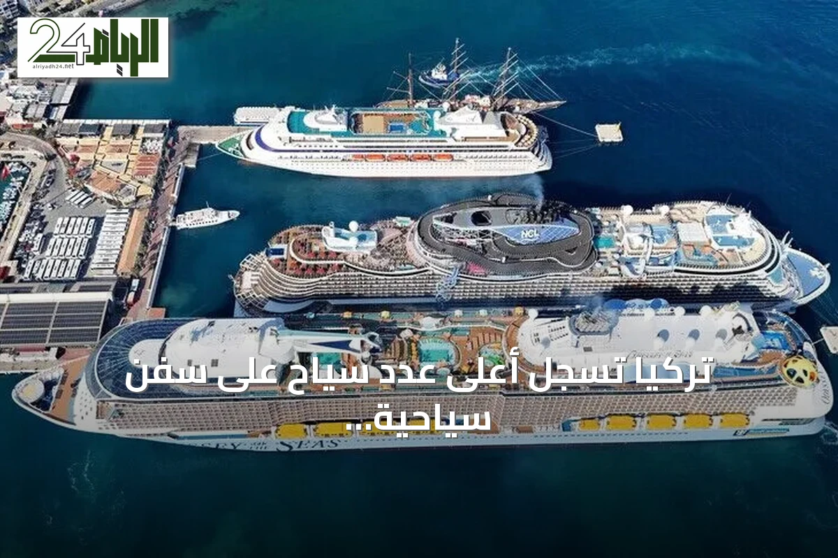 تركيا تسجل أعلى عدد سياح على سفن سياحية بنصف عام 2026