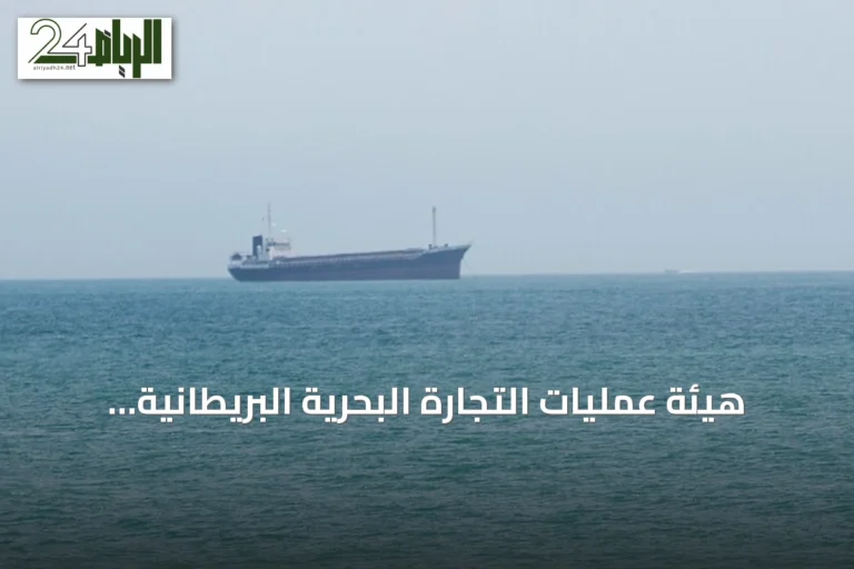 هيئة عمليات التجارة البحرية البريطانية تبلغ عن صعود غير مصرح له على سفينة قبالة حضرموت