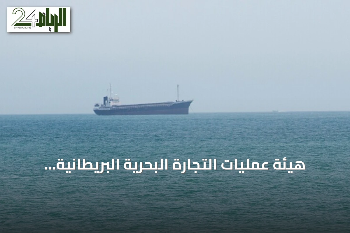 هيئة عمليات التجارة البحرية البريطانية تبلغ عن صعود غير مصرح له على سفينة قبالة حضرموت