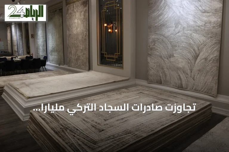 تجاوزت صادرات السجاد التركي ملياراً ومئتين وسبعة وخمسين مليوناً وتسعمائة وتسعة وأربعين ألف دولار في النصف الأول من عام 2026