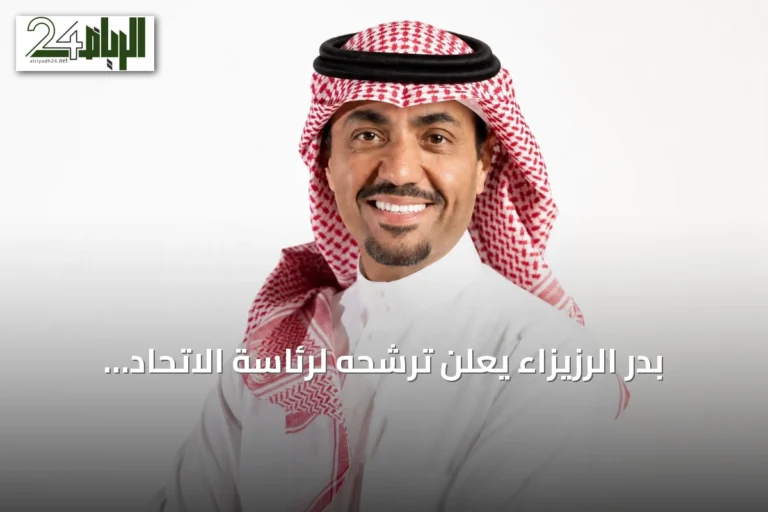 بدر الرزيزاء يعلن ترشحه لرئاسة الاتحاد السعودي لكرة القدم بعد استقالته من القادسية