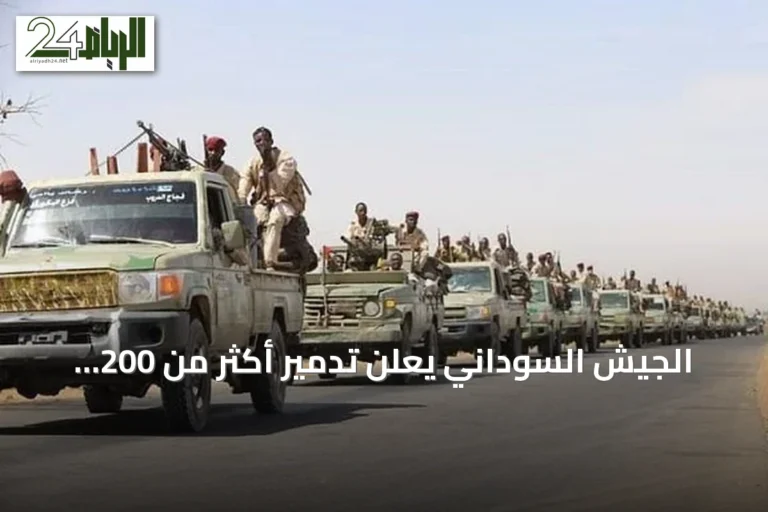 الجيش السوداني يعلن تدمير أكثر من 200 مركبة وإسقاط أربع طائرات مسيرة