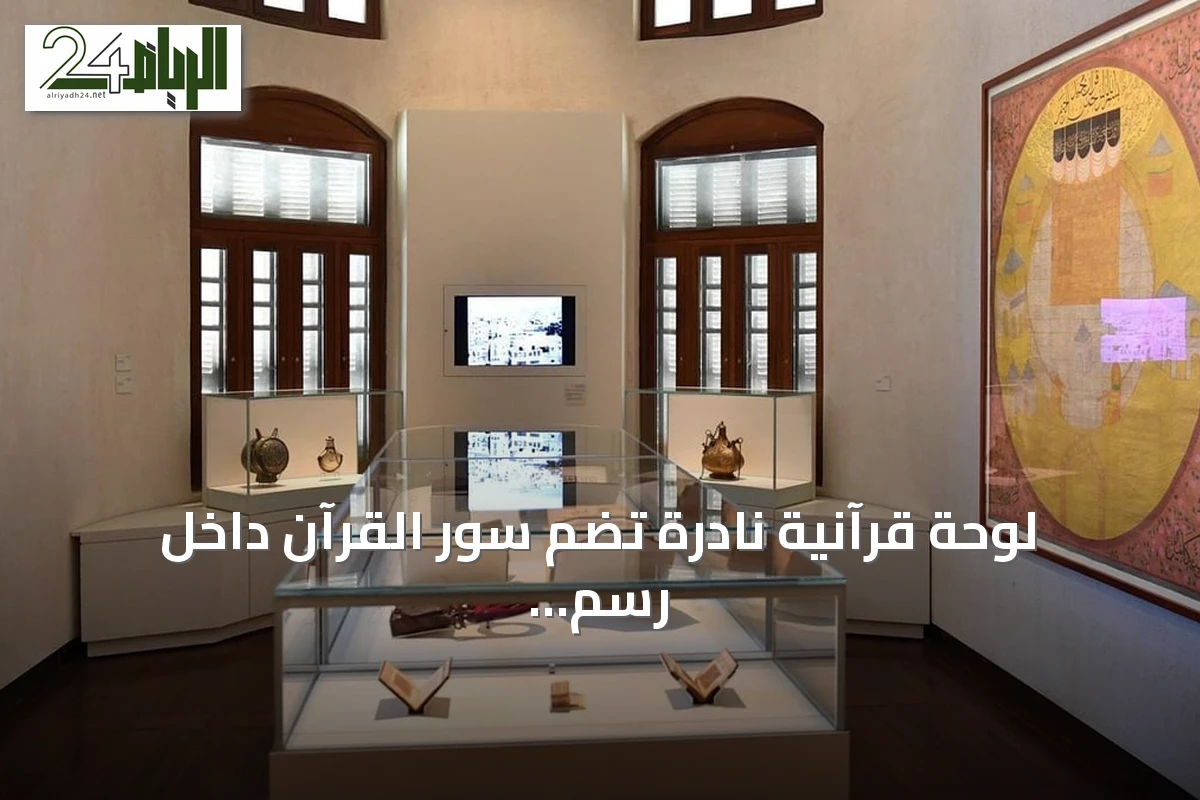 لوحة قرآنية نادرة تضم سور القرآن داخل رسم الحرم المكي بجدة