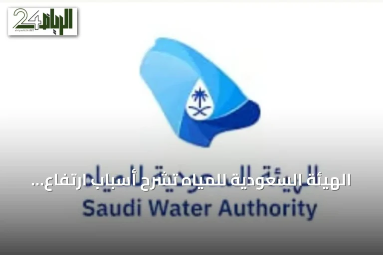 الهيئة السعودية للمياه تشرح أسباب ارتفاع الفواتير وتحدد شروط الإعفاء