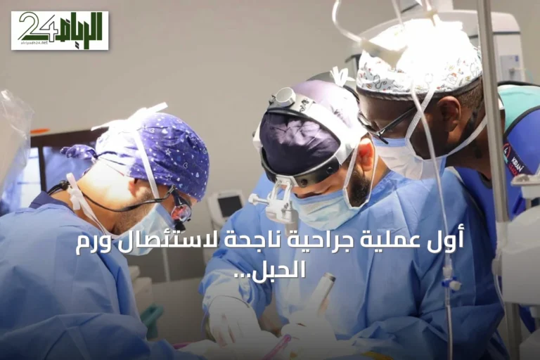 أول عملية جراحية ناجحة لاستئصال ورم الحبل الشوكي في مدينة جامعة القصيم