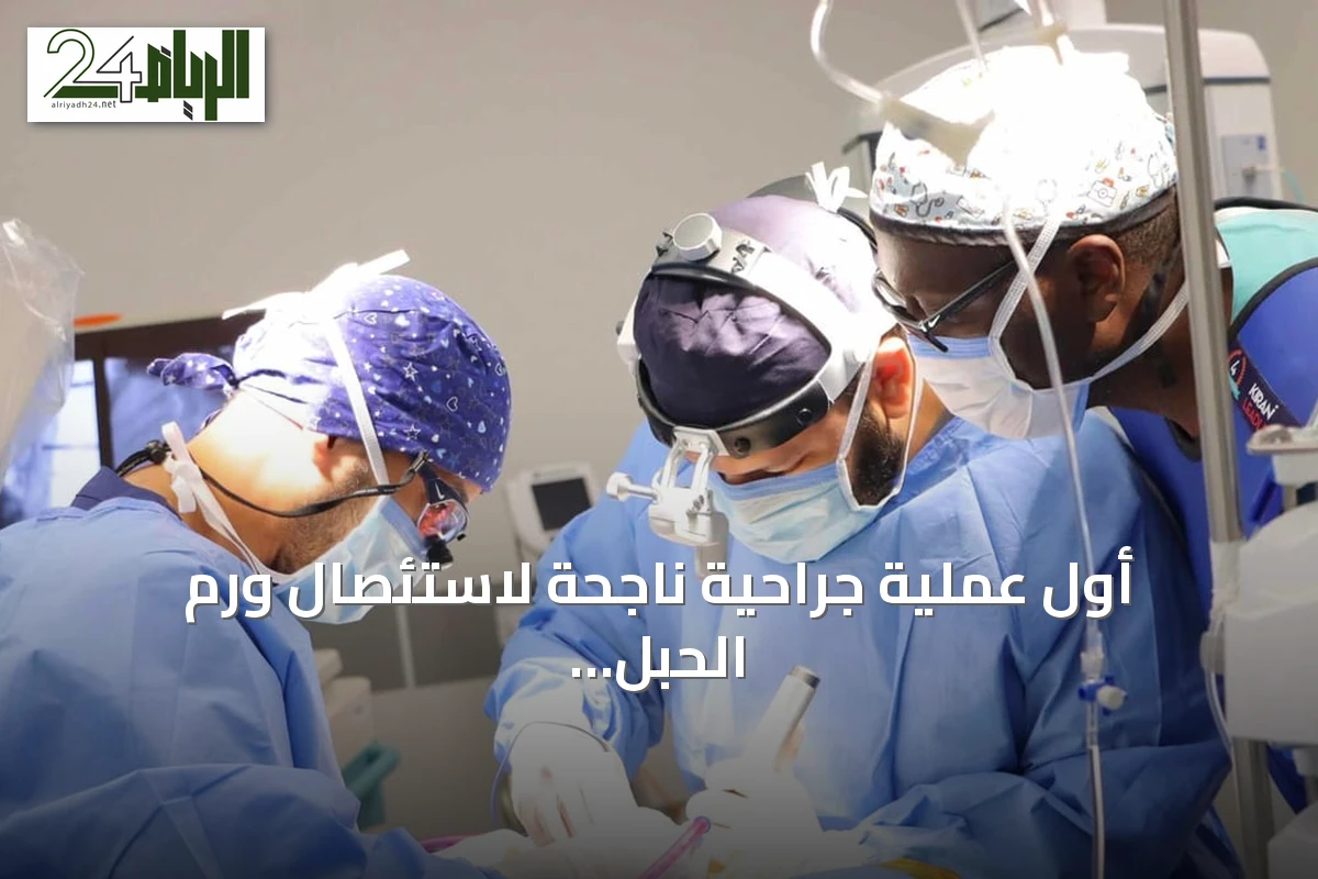 أول عملية جراحية ناجحة لاستئصال ورم الحبل الشوكي في مدينة جامعة القصيم