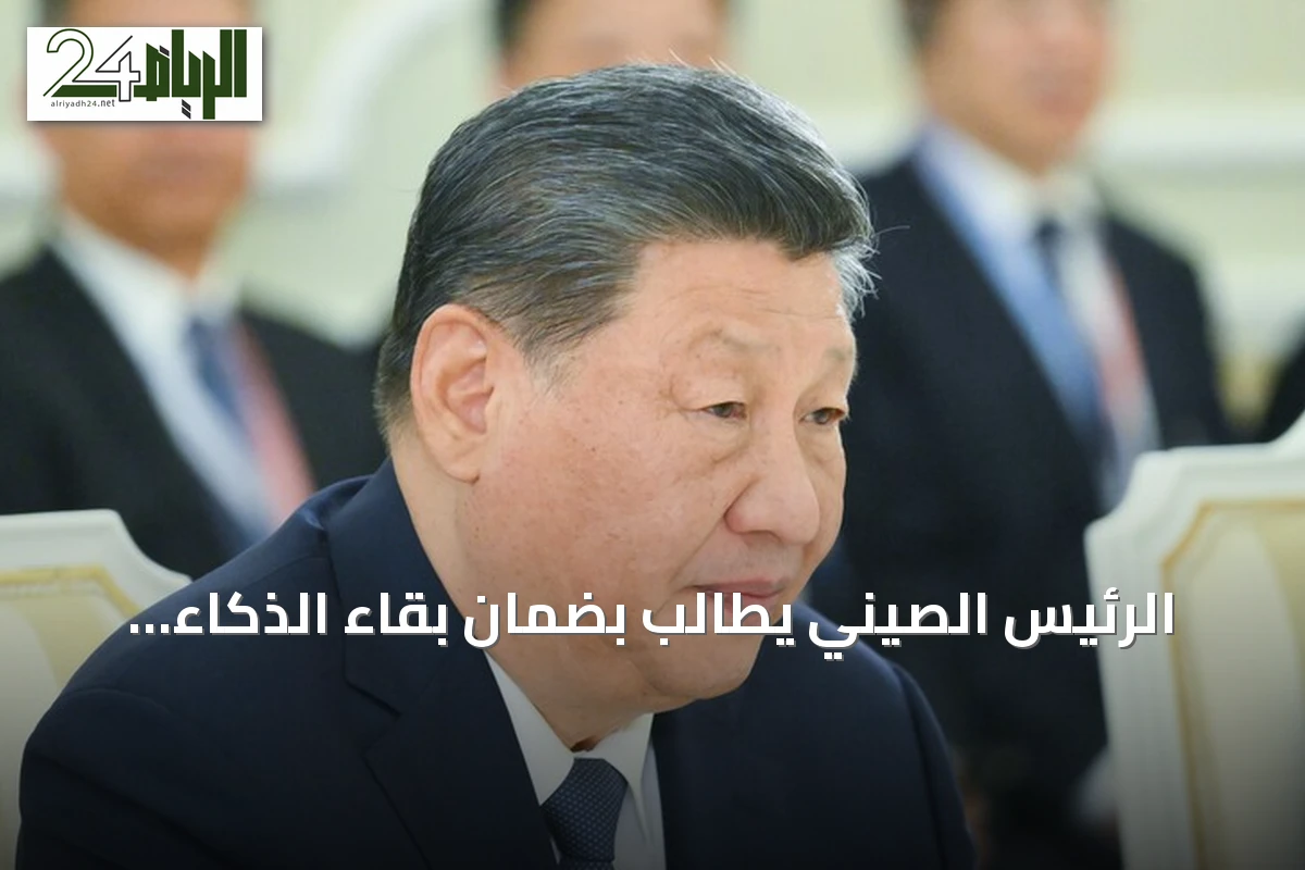 الرئيس الصيني يطالب بضمان بقاء الذكاء الاصطناعي تحت إشراف الإنسان
