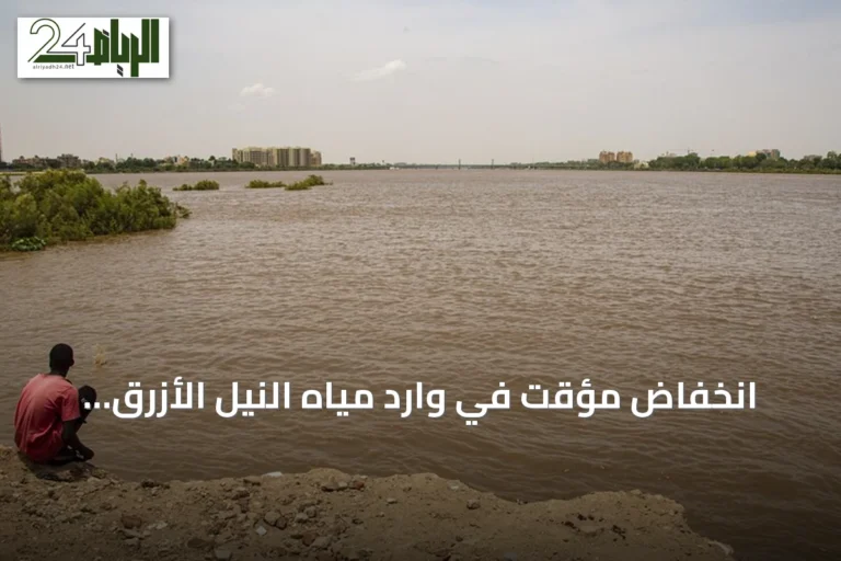 انخفاض مؤقت في وارد مياه النيل الأزرق بسبب تراجع تصريف سد النهضة