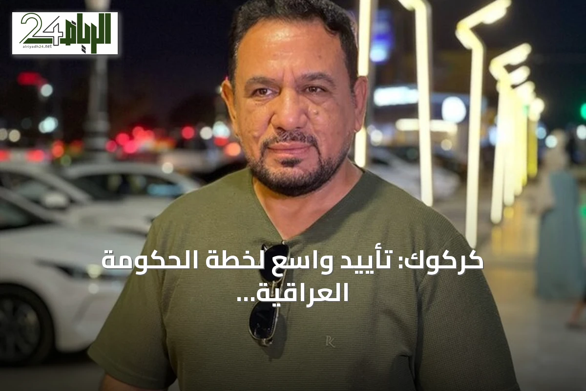كركوك: تأييد واسع لخطة الحكومة العراقية لحصر السلاح وتعزيز الأمن