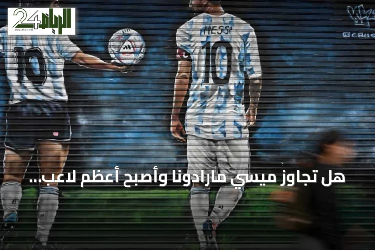 هل تجاوز ميسي مارادونا وأصبح أعظم لاعب أرجنتيني؟