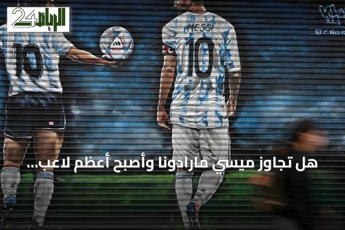 هل تجاوز ميسي مارادونا وأصبح أعظم لاعب أرجنتيني؟