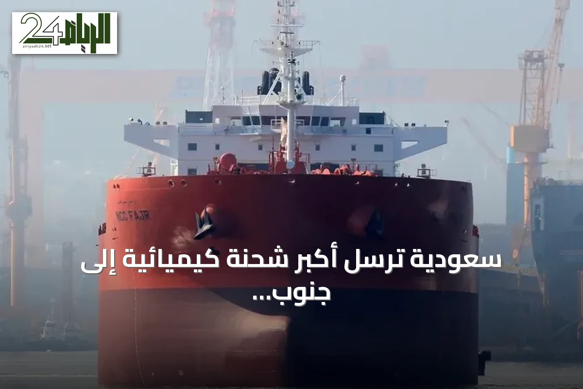 سعودية ترسل أكبر شحنة كيميائية إلى جنوب آسيا على متن ناقلة NCC فجر
