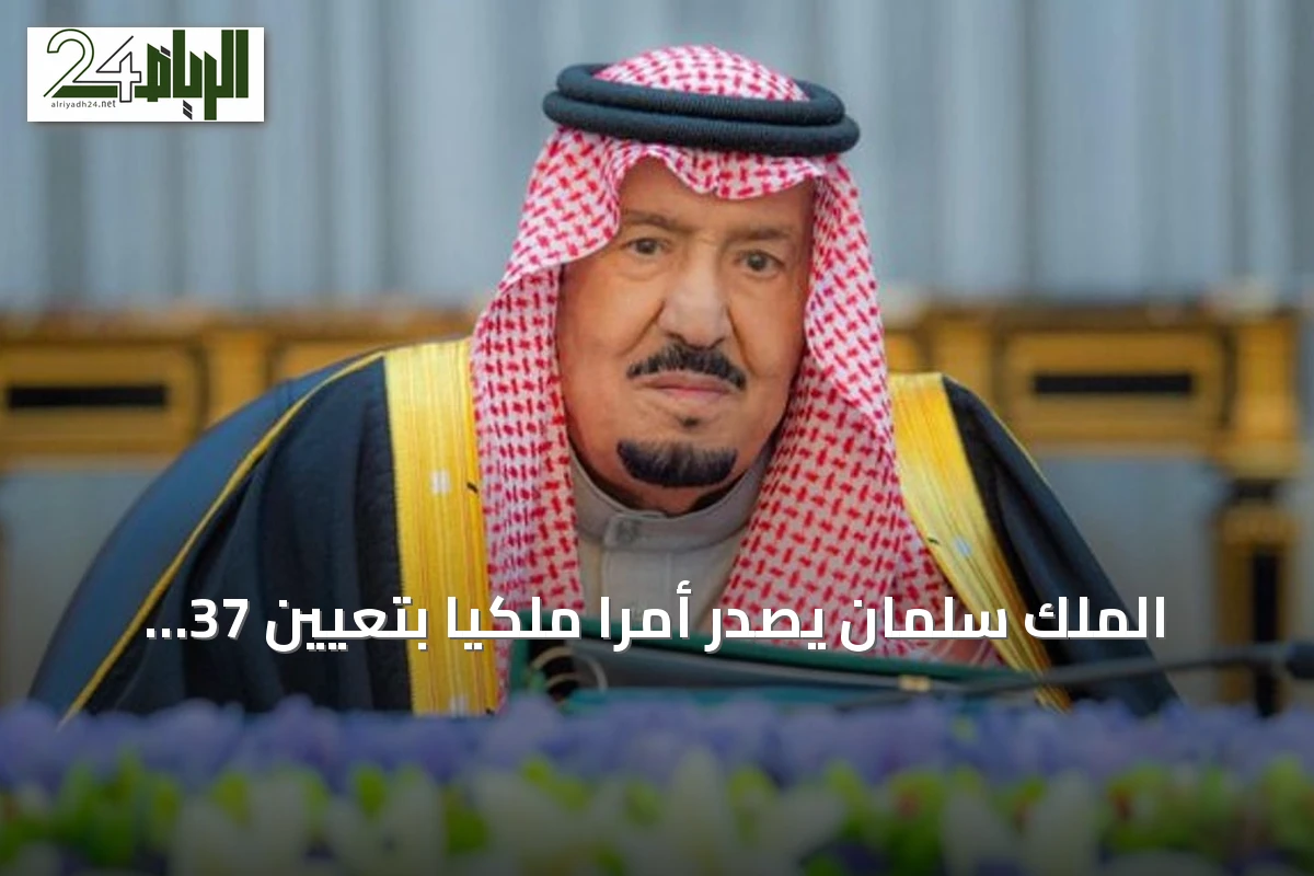 الملك سلمان يصدر أمرًا ملكيًا بتعيين 37 عضوًا وترقية 50 في النيابة العامة