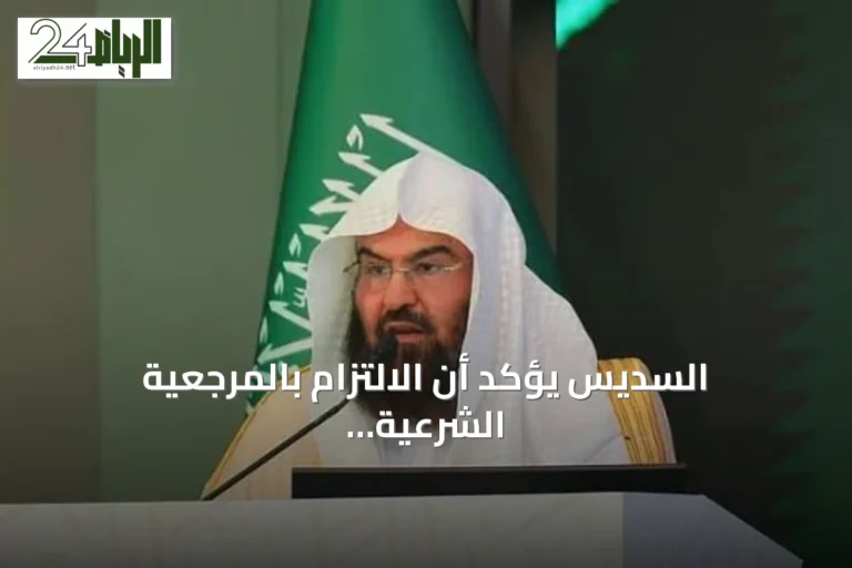 السديس يؤكد أن الالتزام بالمرجعية الشرعية يعزز الموثوقية ويوحّد الخطاب الديني