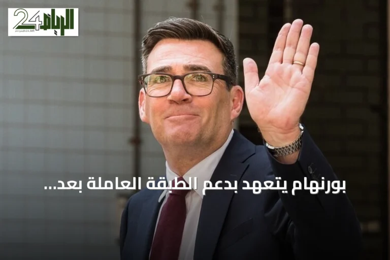 بورنهام يتعهد بدعم الطبقة العاملة بعد فوزه بقيادة حزب العمال