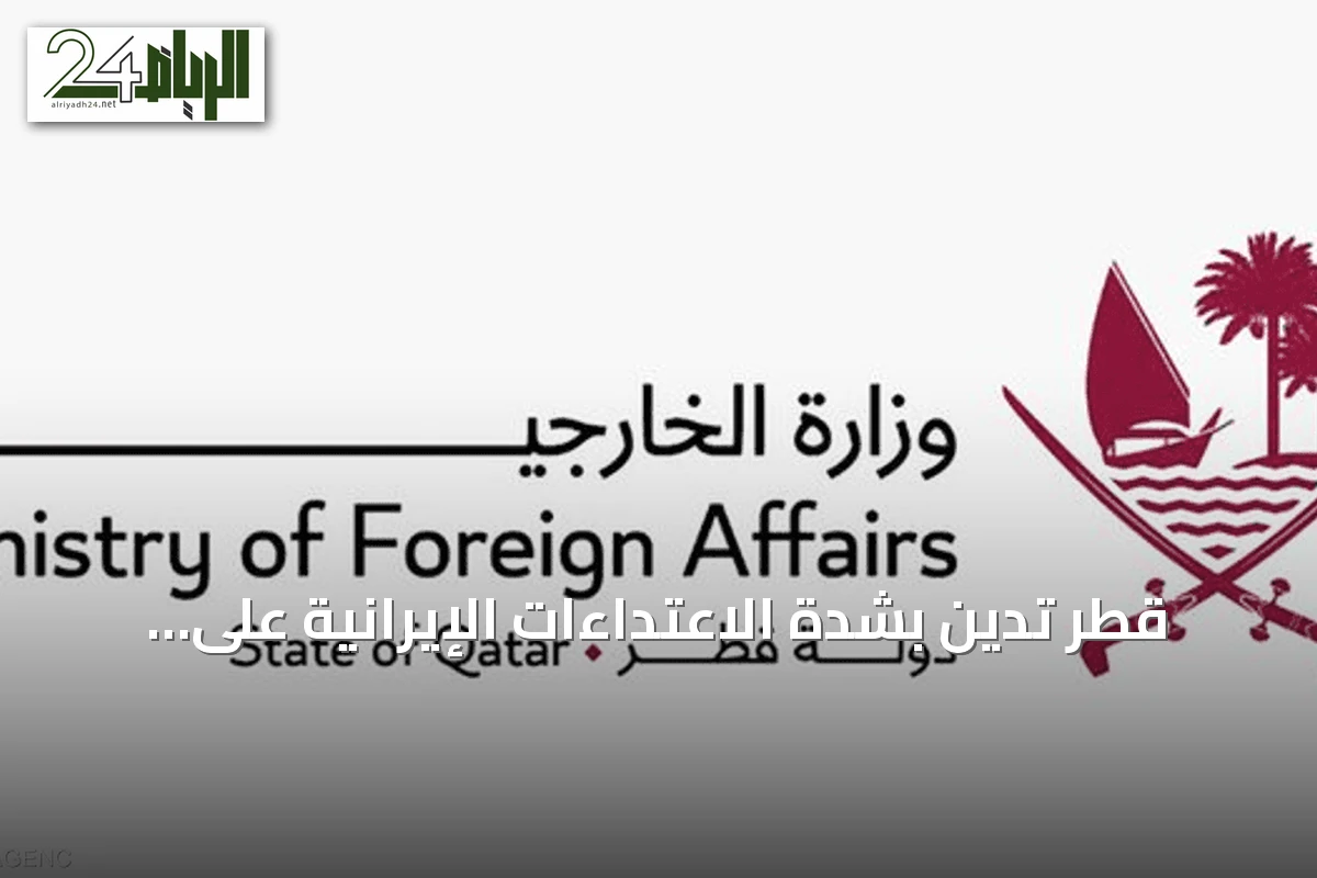 قطر تدين بشدة الاعتداءات الإيرانية على أراضيها ودول الجوار وتؤكد حقها في الرد وتدعو لوقف التصعيد