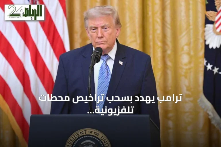 ترامب يهدد بسحب تراخيص محطات تلفزيونية بسبب عدم بث خطابه