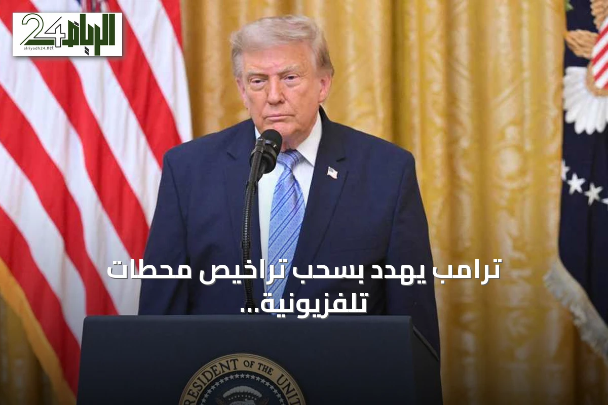 ترامب يهدد بسحب تراخيص محطات تلفزيونية بسبب عدم بث خطابه