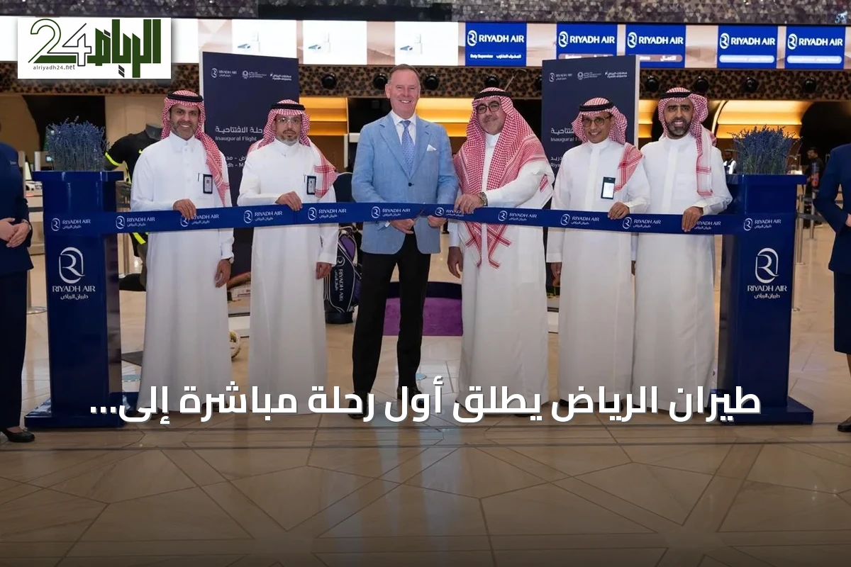 طيران الرياض يطلق أول رحلة مباشرة إلى مدريد لتعزيز الروابط الاقتصادية والسياحية