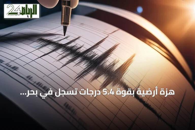 هزة أرضية بقوة 5.4 درجات تُسجل في بحر العرب جنوب غرب صلالة