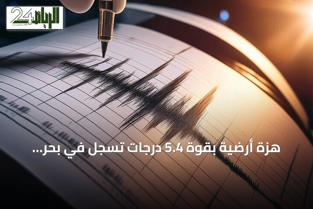 هزة أرضية بقوة 5.4 درجات تُسجل في بحر العرب جنوب غرب صلالة