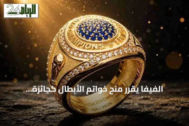 الفيفا يقرر منح خواتم الأبطال كجائزة رسمية لأول مرة لبطل كأس العالم 2026