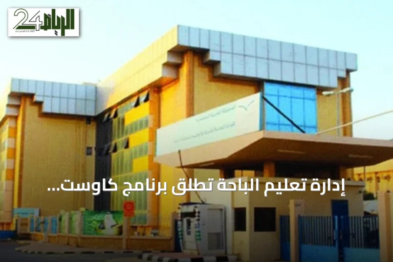 إدارة تعليم الباحة تُطلق برنامج كاوست الصيفي للذكاء الاصطناعي